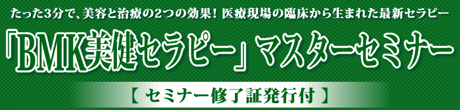 たった3分で、美容と治療の2つの効果！医療現場の臨床から生まれた最新セラピー「ＢＭＫ美健セラピー」マスターセミナー【セミナー修了証発行】