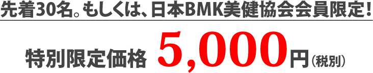 早期お申し込み特別価格5,000円