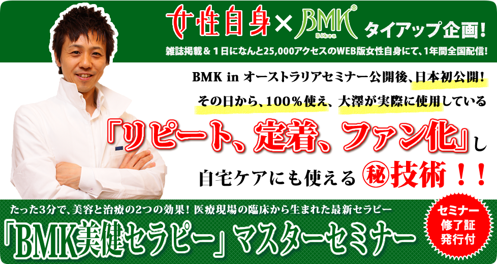 一般社団法人 日本BMK美健協会