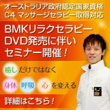一般社団法人 AIAS-JAPAN BMKリラクセラピーDVD発売記念２DAYセミナー開催 大澤訓永が医療現場での経験と治療家としての経験と解剖学に基づき、的確なポイントへの刺激により、ムダを一切省いた手技を独自に開発された究極のリラクゼーションプログラム