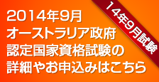 2014年9月オーストラリア政府認定国家資格試験の詳細やお申し込みはこちら
