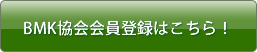 BMK協会員登録はこちら！