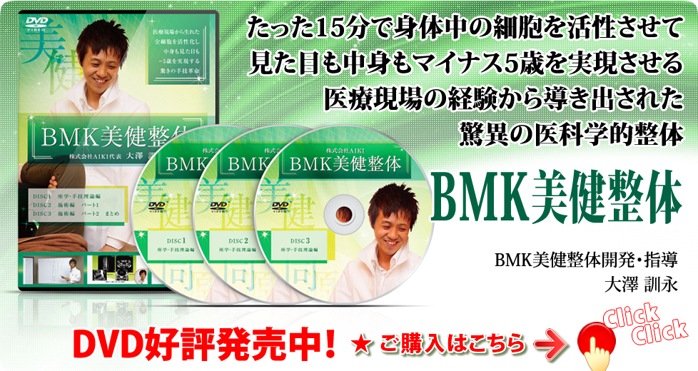 一般社団法人 日本BMK美健協会