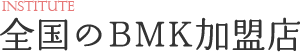 全国のBMK加盟店