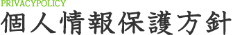 個人情報保護方針